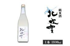 【遠別町産もち米使用】純米酒　北吹雪（１８００ｍＬ）