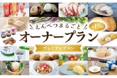 【2025年発送】えんべつまるごとオーナープラン【プレミアムプラン】