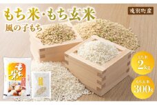 【日本最北のもち米生産地からお届け】風の子もち（もち米）2㎏＋もち玄米300gセット【令和６年産新米】	