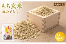 【日本最北のもち米生産地からお届け】もち玄米（2kg）【令和６年産新米】	