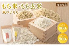 【日本最北のもち米生産地からお届け】風の子もち（もち米）（900g）＋もち玄米（900g）セット【令和６年産新米】	