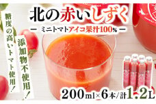 ビンがスリムで飲みきりサイズ！★遠別産アイコ使用★「北の赤いしずく（200ml×6本）」