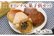 【遠別の老舗菓子店】オリジナル菓子折セット