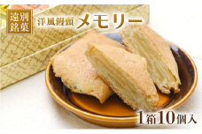 【洋風饅頭】メモリー（10個入り）