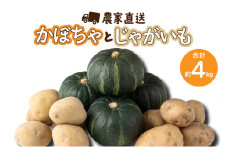 遠別産　坊ちゃん栗かぼちゃ約2kg・じゃがいも(とうや約1kg・男爵約1kg)セット　計約4kg