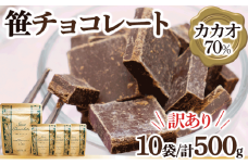 訳あり特価【鹿遠産業】笹チョコレート 10袋セット　賞味期限間近　在庫限り	