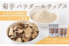 菊芋パウダー＆チップスセット(パウダー100gチップス50g×各2袋)