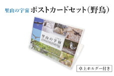 【泊和幸】ポストカードセット　里山の宇宙（野鳥）
