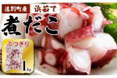 【極肉厚】遠別煮タコ ぶつ切り（約1㎏）								