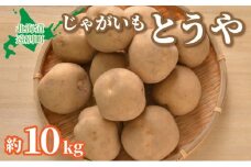 【2025年産】遠別産 じゃがいも（とうや約10㎏）※2025年9月上旬より出荷※