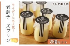 ライダーにも人気！老舗チーズプリン8個セット【とらや菓子司】