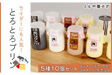 ライダーにも人気！とろとろプリン5種10個セット【とらや菓子司】