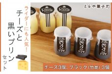 ライダーにも人気！チーズと黒いプリンセット【とらや菓子司】