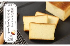 しっとり、なめらか☆「ブランデーケーキ」2個セット【とらや菓子司】