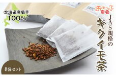 キクイモ茶 ８袋セット《おのっぷ農園》