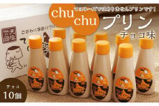 マヨネーズではありませんプリンです！★chuchuプリン チョコ味★