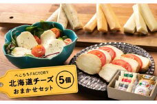 べこちちFACTORY★チーズお任せセット５個