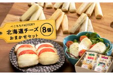 べこちちFACTORY★チーズお任せセット８個