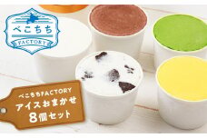 べこちちFACTORY★アイスおまかせ８個セット