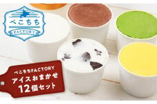 べこちちFACTORY★アイスおまかせ12個セット