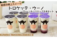 魅惑の極上スイーツ★トロケッテ・ウーノ＜プレーン＆ハスカップ８本セット＞