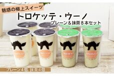 魅惑の極上スイーツ★トロケッテ・ウーノ＜プレーン＆抹茶８本セット＞