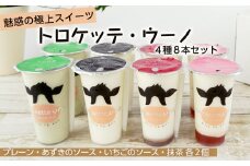 魅惑の極上スイーツ★トロケッテ・ウーノ＜４種８本セット＞