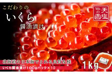 こだわりの「いくらの醤油漬け1ｋｇ」＜天塩の國＞
