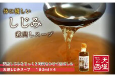 手軽に簡単！しじみ煮だしスープ４本セット≪天塩の國≫