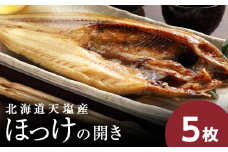 ☆脂乗り抜群！天塩産ほっけの開き５枚セット
