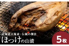 ☆伝統製法！天塩町産ほっけの山漬5枚セット