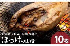 ☆伝統製法！天塩町産ほっけの山漬10枚セット