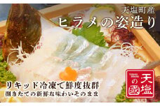 新鮮！ヒラメの姿造り(4~6人前)〈天塩の國〉