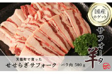 せせらぎサフォーク（国産ホゲット） バラ肉 500g＜計良商事＞