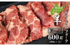 せせらぎサフォーク（国産ホゲット）肩ロース　３００g×２＜計良商事＞