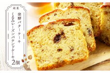 お茶タイムにオススメ！くるみレーズンパウンドケーキ2個セット【とらや菓子司】