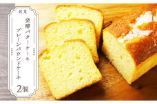高級発酵バター使用！パウンドケーキ2個セット【とらや菓子司】