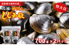 天塩町名産冷凍しじみ［特大サイズ］（700g）2パック入り＜北るもい漁業協同組合 天塩支所＞