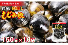 天塩町名産ボイルしじみ「使いやすい150gパック」10袋＜北るもい漁業協同組合 天塩支所＞