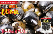 天塩町名産ボイルしじみ「使いやすい150gパック」20袋＜北るもい漁業協同組合 天塩支所＞