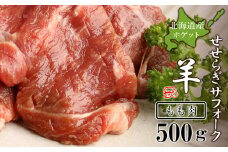 せせらぎサフォーク（国産ホゲット）もも肉　５００ｇ＜計良商事＞