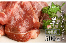 せせらぎサフォーク（国産ホゲット）もも肉　５００ｇ＜計良商事＞
