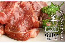 せせらぎサフォーク（国産ホゲット）もも肉　３００ｇ×２＜計良商事＞