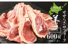 せせらぎサフォーク（国産ホゲット）ロース　３００g×２＜計良商事＞