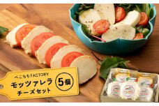 べこちちFACTORY★モッツァレラチーズセット