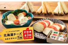 べこちちFACTORY★チーズおまかせ定期便 全3回★2カ月に1回お届け