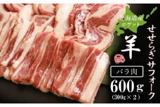せせらぎサフォーク（国産ホゲット）バラ肉 300g×2＜計良商事＞