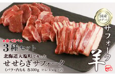 せせらぎサフォーク（国産ホゲット）サフォーク３種　食べ比べ　300ｇセット（バラ・ヒレ・内もも各300ｇ）＜計良商事＞