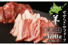 せせらぎサフォーク（国産ホゲット）サフォーク２種　食べ比べ　300ｇセット（バラ・内もも各300ｇ）＜計良商事＞