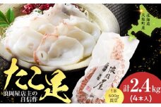 天塩産たこ足４本セット＜浪岡屋＞